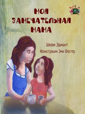 cover image of Моя замечательная мама  (Russian Children's book)